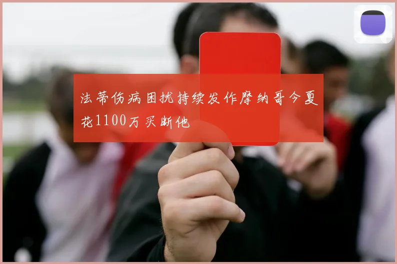 法蒂伤病困扰持续发作摩纳哥今夏花1100万买断他