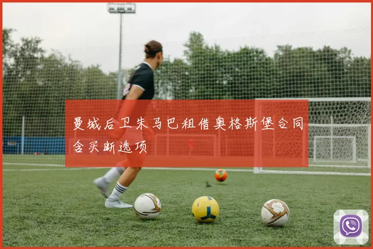 曼城后卫朱马巴租借奥格斯堡合同含买断选项
