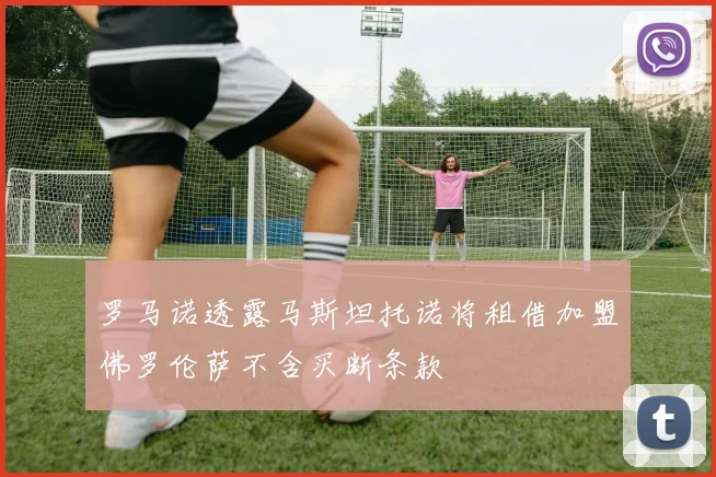 罗马诺透露马斯坦托诺将租借加盟佛罗伦萨不含买断条款